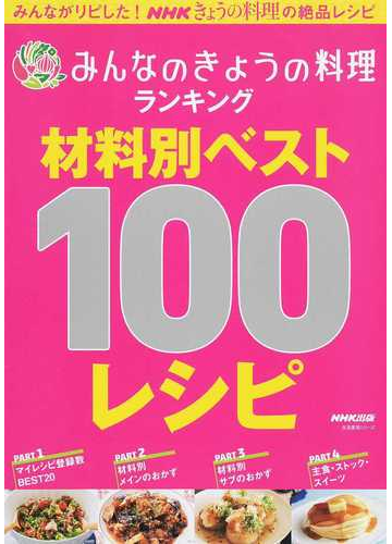 みんなのきょうの料理ランキング材料別ベスト１００レシピの通販 ｎｈｋ出版 紙の本 Honto本の通販ストア