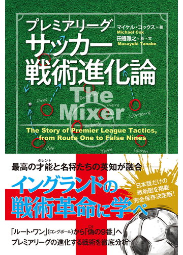 プレミアリーグサッカー戦術進化論の通販 マイケル コックス 田邊雅之 紙の本 Honto本の通販ストア