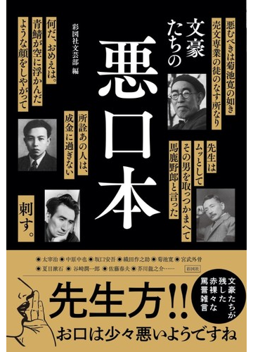 文豪たちの悪口本の通販 彩図社文芸部 紙の本 Honto本の通販ストア