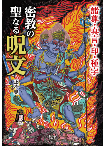 密教の聖なる呪文 諸尊 真言 印 種字の通販 正木晃 紙の本 Honto本の通販ストア