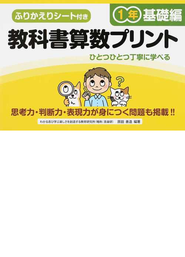 教科書算数プリント ふりかえりシート付き １年基礎編の通販 原田 善造 紙の本 Honto本の通販ストア