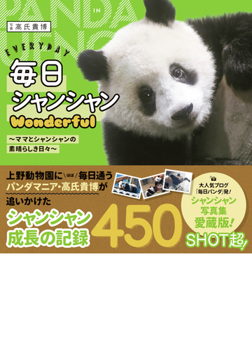 毎日シャンシャンｗｏｎｄｅｒｆｕｌ ママとシャンシャンの素晴らしき日々の通販 高氏貴博 紙の本 Honto本の通販ストア