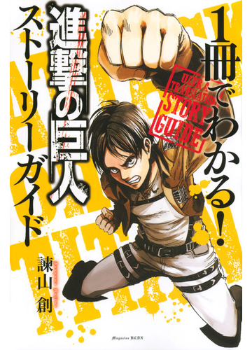 １冊でわかる 進撃の巨人 ストーリーガイド 週刊少年マガジン の通販 諫山創 ｋｃデラックス コミック Honto本の通販ストア