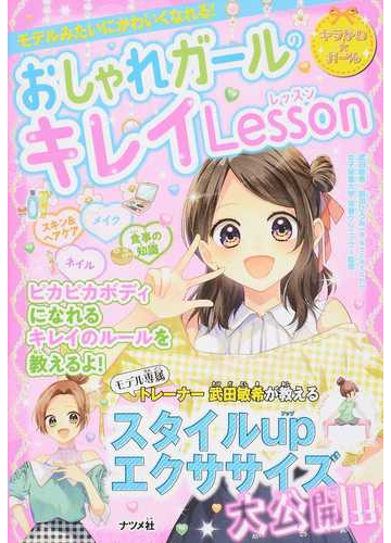 おしゃれガールのキレイｌｅｓｓｏｎ モデルみたいにかわいくなれる の通販 武田敏希 島田ひろみ 紙の本 Honto本の通販ストア
