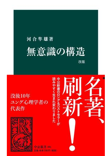 無意識の構造 改版の電子書籍 Honto電子書籍ストア