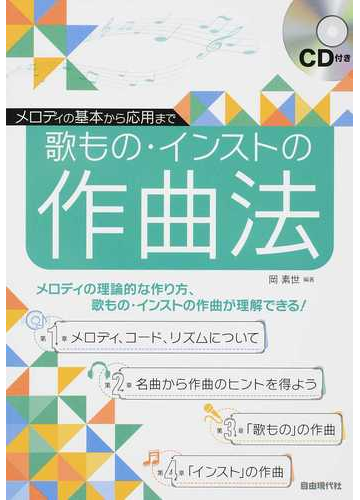 歌もの インストの作曲法 メロディの基本から応用まで メロディの理論的な作り方 歌もの インストの作曲が理解できる の通販 岡 素世 紙の本 Honto本の通販ストア