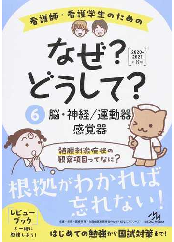 看護師 看護学生のためのなぜ どうして 第８版 ６ 脳 神経 運動器 感覚器の通販 医療情報科学研究所 紙の本 Honto本の通販ストア