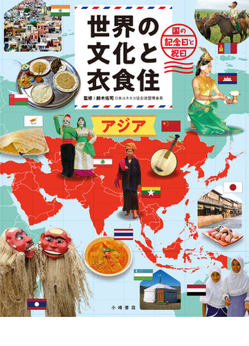 世界の文化と衣食住 国の記念日と祝日 １ アジアの通販 鈴木 佑司 紙の本 Honto本の通販ストア