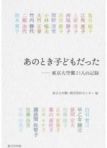 あのとき子どもだった 東京大空襲２１人の記録の通販 東京大空襲 戦災資料センター 亀谷 敏子 紙の本 Honto本の通販ストア