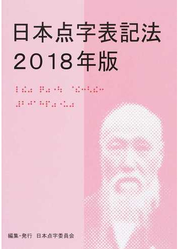 日本点字表記法 ２０１８年版の通販 日本点字委員会 紙の本 Honto本の通販ストア