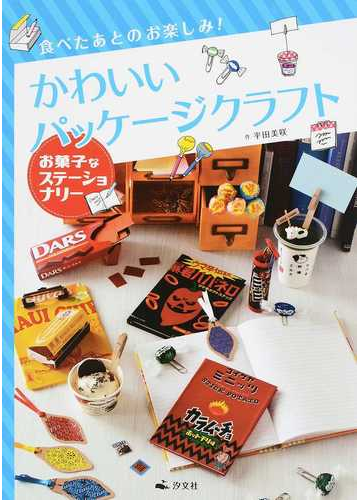 かわいいパッケージクラフト 食べたあとのお楽しみ ２ お菓子なステーショナリーの通販 平田 美咲 紙の本 Honto本の通販ストア