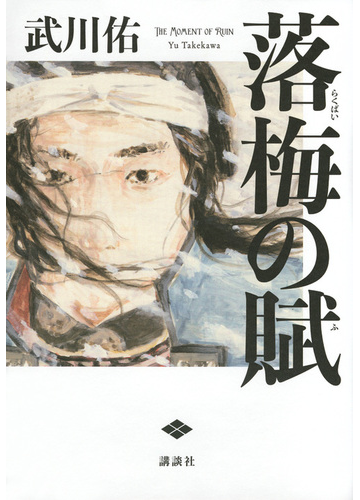 落梅の賦の通販 武川佑 小説 Honto本の通販ストア