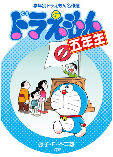 ドラえもん ５年生 学年別ドラえもん名作選の通販 藤子 F 不二雄 紙の本 Honto本の通販ストア