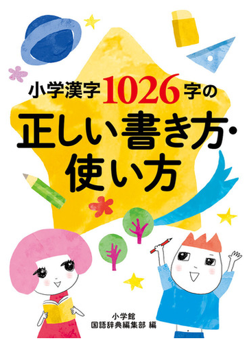 小学漢字１０２６字の正しい書き方 使い方の通販 小学館国語辞典編集部 紙の本 Honto本の通販ストア