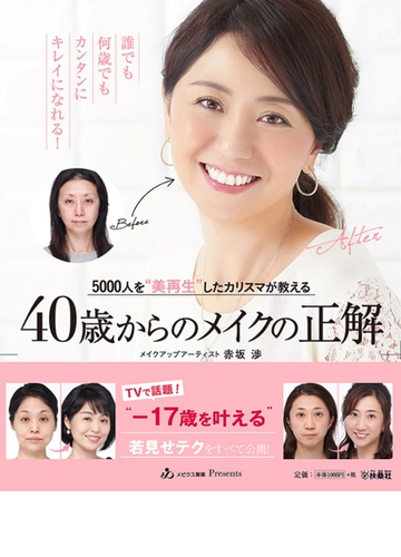 ４０歳からのメイクの正解 ５０００人を 美再生 したカリスマが教える 誰でも何歳でもカンタンにキレイになれる の通販 赤坂 渉 紙の本 Honto本の通販ストア