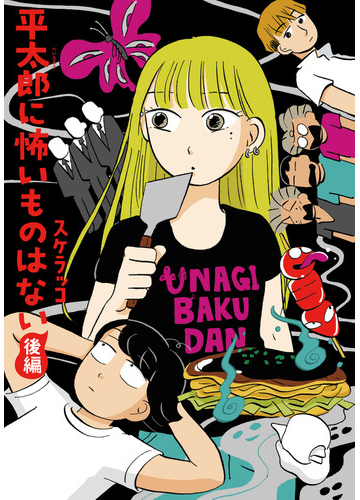 平太郎に怖いものはない 後編 ｔｏｒｃｈ ｃｏｍｉｃｓ の通販 スケラッコ コミック Honto本の通販ストア
