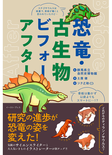 恐竜 古生物ビフォーアフターの通販 土屋健 ツク之助 紙の本 Honto本の通販ストア