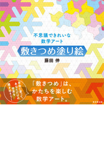 敷きつめ塗り絵 不思議できれいな数学アートの通販 藤田 伸 紙の本 Honto本の通販ストア