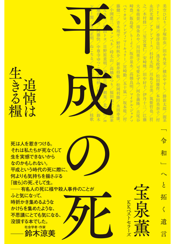 平成の死 追悼は生きる糧の通販 宝泉 薫 紙の本 Honto本の通販ストア