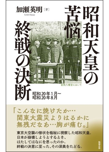 昭和天皇の苦悩 終戦の決断 昭和２０年１月 昭和２０年８月の通販 加瀬 英明 紙の本 Honto本の通販ストア