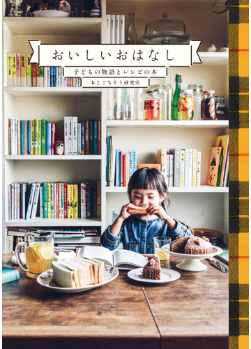 おいしいおはなし 子どもの物語とレシピの本の通販 本とごちそう研究室 紙の本 Honto本の通販ストア