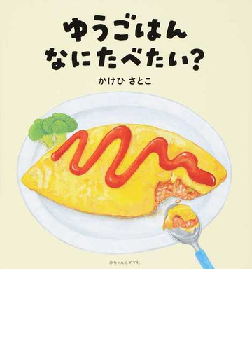 ゆうごはんなにたべたい の通販 かけひ さとこ 紙の本 Honto本の通販ストア