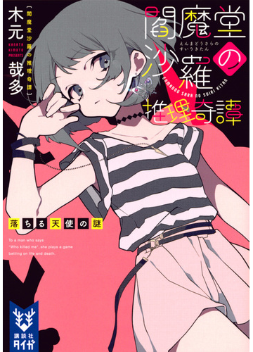 閻魔堂沙羅の推理奇譚 ５ 落ちる天使の謎の通販 木元哉多 紙の本 Honto本の通販ストア