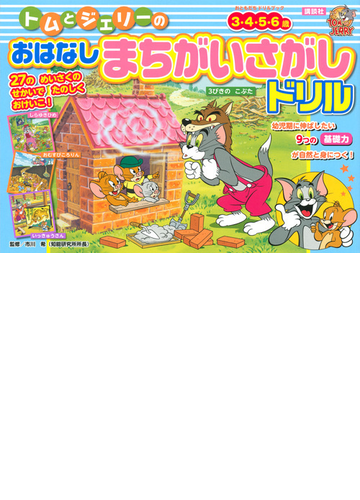 トムとジェリーのおはなしまちがいさがしドリル ３ ４ ５ ６歳の通販 市川 希 紙の本 Honto本の通販ストア
