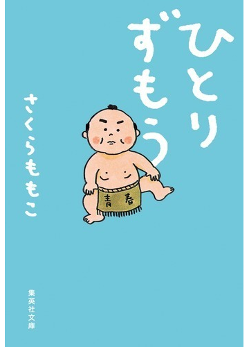 ひとりずもうの通販 さくらももこ 集英社文庫 紙の本 Honto本の通販ストア