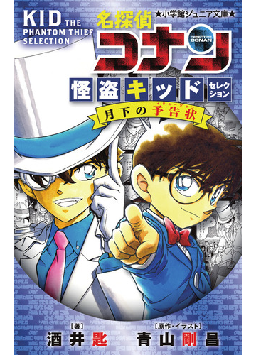 名探偵コナン怪盗キッドセレクション月下の予告状の通販 青山 剛昌 酒井 匙 小学館ジュニア文庫 紙の本 Honto本の通販ストア