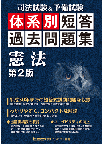 司法試験 予備試験体系別短答過去問題集憲法 第２版の通販 東京リーガルマインドｌｅｃ総合研究所司法試験部 紙の本 Honto本の通販ストア