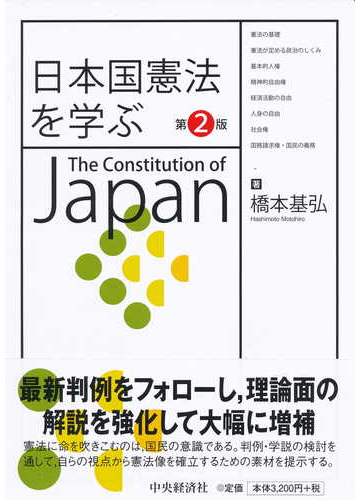 日本国憲法を学ぶ 第２版の通販 橋本 基弘 紙の本 Honto本の通販ストア