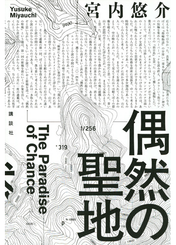 偶然の聖地の通販 宮内悠介 小説 Honto本の通販ストア