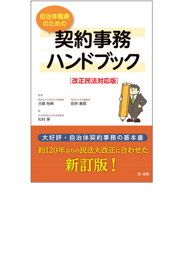 自治体職員のための契約事務ハンドブック 改正民法対応版