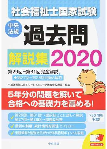 社会福祉士国家試験過去問解説集 ２０２０ 第２９回 第３１回完全解説 第２７回 第２８回問題 解答の通販 日本ソーシャルワーク教育学校連盟 紙の本 Honto本の通販ストア