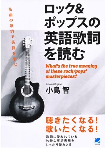 ロック ポップスの英語歌詞を読むの通販 小島智 紙の本 Honto本の通販ストア