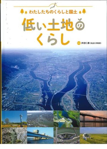 わたしたちのくらしと国土 １ 低い土地のくらしの通販 井田 仁康 紙の本 Honto本の通販ストア