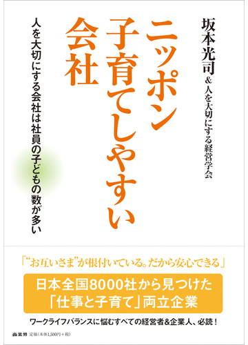 ニッポン子育てしやすい会社 人を大切にする会社は社員の子どもの数が多いの通販 坂本 光司 人を大切にする経営学会 紙の本 Honto本の通販ストア