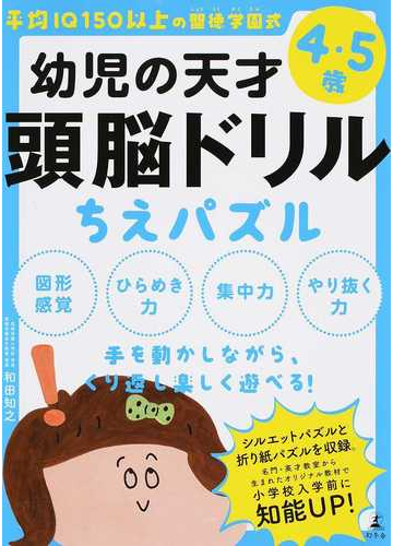 幼児の天才頭脳ドリルちえパズル 平均ｉｑ１５０以上の聖徳学園式 ４ ５歳の通販 和田 知之 紙の本 Honto本の通販ストア