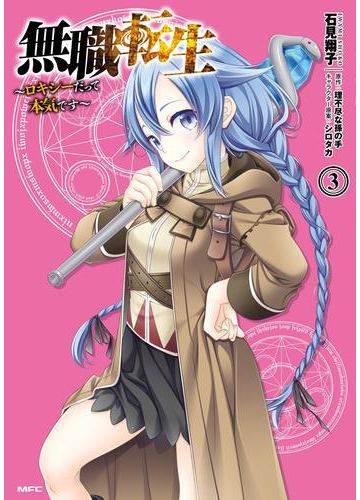 無職転生 ロキシーだって本気です 3 漫画 の電子書籍 無料 試し読みも Honto電子書籍ストア