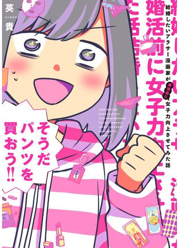 結婚したいアラサー漫画家が婚活前に女子力向上させてみた話 10 漫画 の電子書籍 無料 試し読みも Honto電子書籍ストア