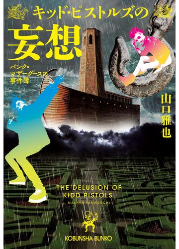 キッド ピストルズの妄想 パンク マザーグースの事件簿 の電子書籍 Honto電子書籍ストア