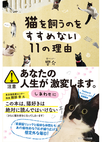 猫を飼うのをすすめない１１の理由の通販 響介 紙の本 Honto本の通販ストア