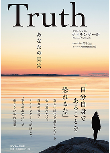 ｔｒｕｔｈ あなたの真実の通販 フローレンス ナイチンゲール ハーパー保子 紙の本 Honto本の通販ストア