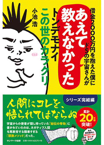 借金２０００万円を抱えた僕にドｓの宇宙さんがあえて教えなかったトンデモナイこの世のカラクリの通販 小池 浩 紙の本 Honto本の通販ストア