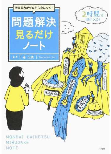 考える力がゼロから身につく 問題解決見るだけノート 2時間で頭に入る の通販 堀 公俊 紙の本 Honto本の通販ストア 考える力がゼロから身につく 問題解決見るだけノート 2時間で頭に入る の通販 堀 公俊 紙の本 Honto本の通販ストア