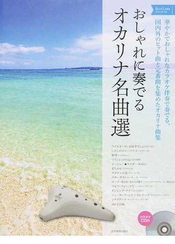 おしゃれに奏でるオカリナ名曲選 ブルーラベル 華やかでおしゃれなカラオケ伴奏で奏でる 国内外のヒット曲と定番曲を集めたオカリナ曲集の通販 湯川 徹 紙の本 Honto本の通販ストア