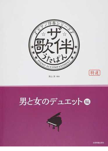 ザ 歌伴 特選 男と女のデュエット編 昭和３４年 平成の通販 奥山 清 紙の本 Honto本の通販ストア