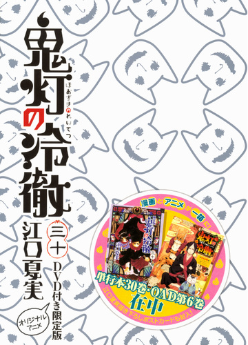 Dvd付き 鬼灯の冷徹 30 限定版 講談社キャラクターズライツ の通販 江口夏実 コミック Honto本の通販ストア