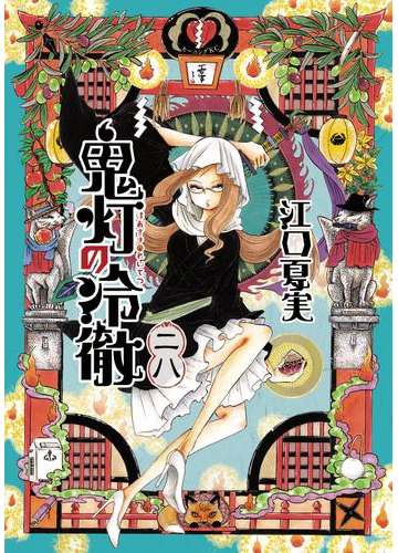 鬼灯の冷徹 28 漫画 の電子書籍 無料 試し読みも Honto電子書籍ストア